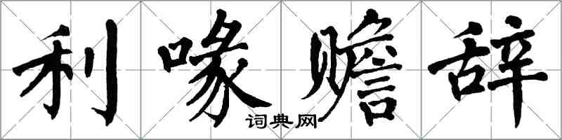 翁闓運利喙贍辭楷書怎么寫