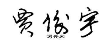 朱錫榮賈俊宇草書個性簽名怎么寫