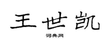 袁強王世凱楷書個性簽名怎么寫