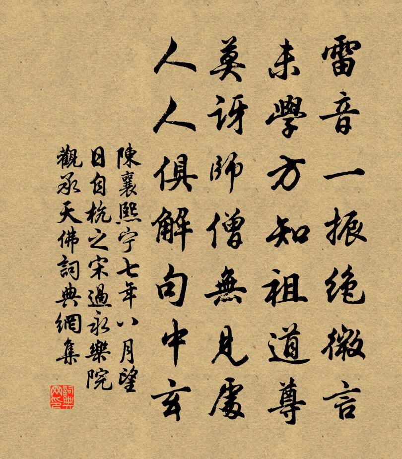 陳襄熙寧七年八月望日自杭之宋過永樂院觀承天佛書法作品欣賞