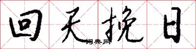 回天挽日怎么寫好看
