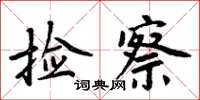 周炳元撿察楷書怎么寫