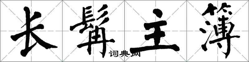 翁闓運長髯主簿楷書怎么寫