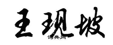 胡問遂王現坡行書個性簽名怎么寫