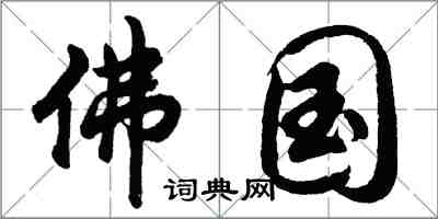 胡問遂佛國行書怎么寫