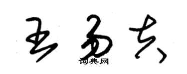 朱錫榮王易夫草書個性簽名怎么寫