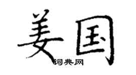 丁謙姜國楷書個性簽名怎么寫