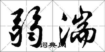 胡問遂弱湍行書怎么寫