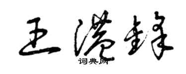 曾慶福王港鋒草書個性簽名怎么寫