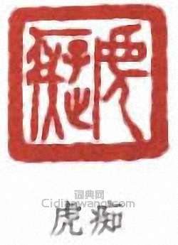 “虎痴”篆刻印章