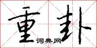 錢沛雲重卦行書怎么寫