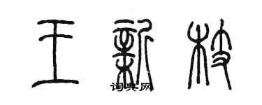 陳墨王新枝篆書個性簽名怎么寫