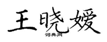 丁謙王曉嬡楷書個性簽名怎么寫