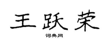 袁強王躍榮楷書個性簽名怎么寫