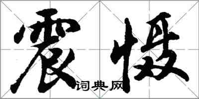 胡問遂震懾行書怎么寫