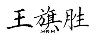 丁謙王旗勝楷書個性簽名怎么寫