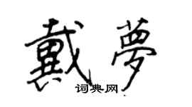 王正良戴夢行書個性簽名怎么寫