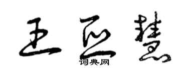 曾慶福王亞慧草書個性簽名怎么寫