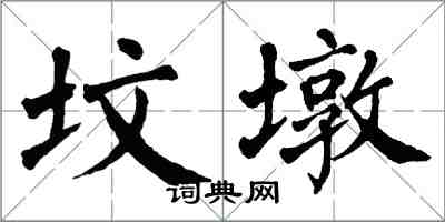 翁闓運墳墩楷書怎么寫