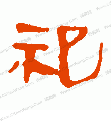 馬王堆帛書寫的祀