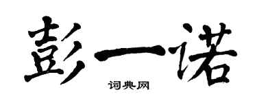 翁闓運彭一諾楷書個性簽名怎么寫