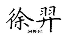丁謙徐羿楷書個性簽名怎么寫