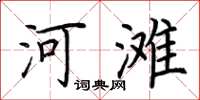荊霄鵬河灘楷書怎么寫