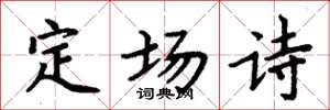 周炳元定場詩楷書怎么寫