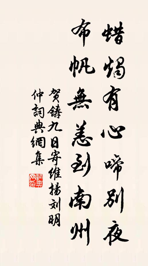 年年為爾,若九真巡會、寶惜流芳 詩詞名句