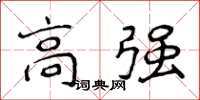 侯登峰高強楷書怎么寫