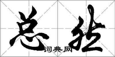 胡問遂總然行書怎么寫