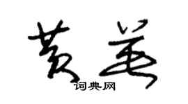 朱錫榮黃英草書個性簽名怎么寫