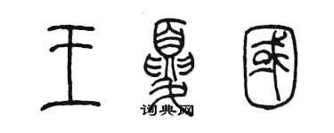 陳墨王夏國篆書個性簽名怎么寫