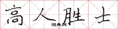 侯登峰高人勝士楷書怎么寫