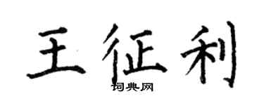 何伯昌王征利楷書個性簽名怎么寫