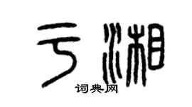 曾慶福於湘篆書個性簽名怎么寫