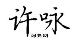 丁謙許詠楷書個性簽名怎么寫