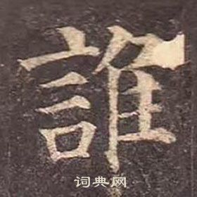 顏真卿多寶塔碑中誰的寫法