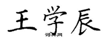 丁謙王學辰楷書個性簽名怎么寫