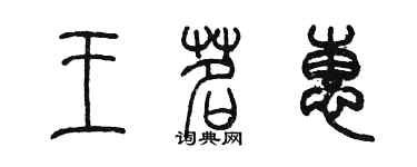 陳墨王茗惠篆書個性簽名怎么寫