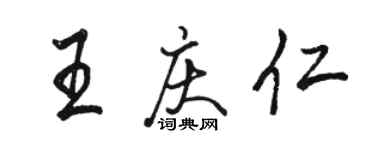 駱恆光王慶仁行書個性簽名怎么寫