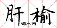 周炳元肝榆楷書怎么寫