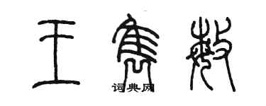 陳墨王雋敏篆書個性簽名怎么寫