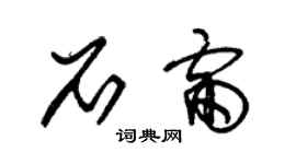 朱錫榮石雷草書個性簽名怎么寫