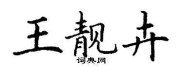 丁謙王靚卉楷書個性簽名怎么寫