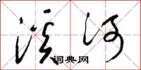 梁錦英溪河草書怎么寫