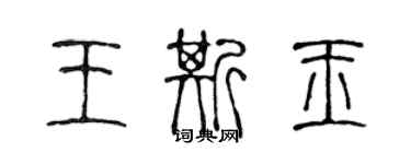 陳聲遠王斯玉篆書個性簽名怎么寫