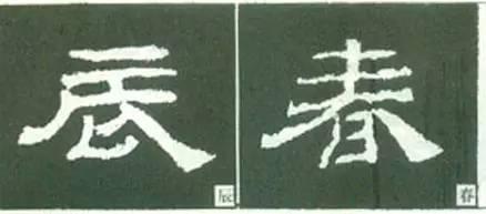 隸書用筆結字變化40例