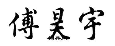 胡問遂傅昊宇行書個性簽名怎么寫