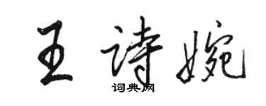 駱恆光王詩婉行書個性簽名怎么寫